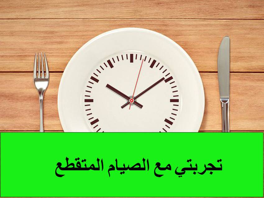 تجربتي مع الصيام المتقطع لمدة شهر عالم حواء