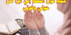 تجربتي مع دعاء اللهم اني أبرأ من حولي وقوتي عالم حواء