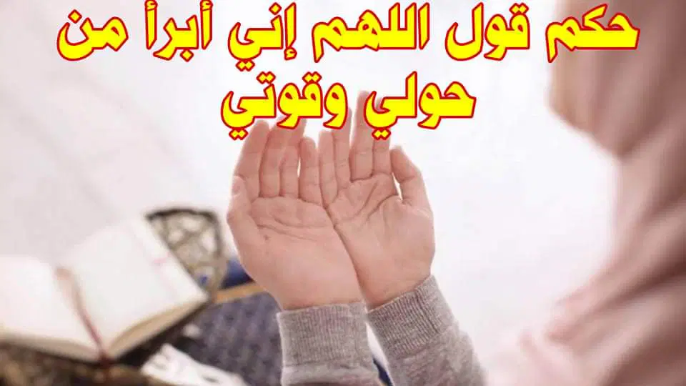 تجربتي مع دعاء اللهم اني أبرأ من حولي وقوتي عالم حواء