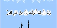 ربي اني لما انزلت الي من خير فقير تجربتي 40 مرة في اليوم