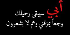 عبارات عن الاب المتوفي للواتس قصيرة