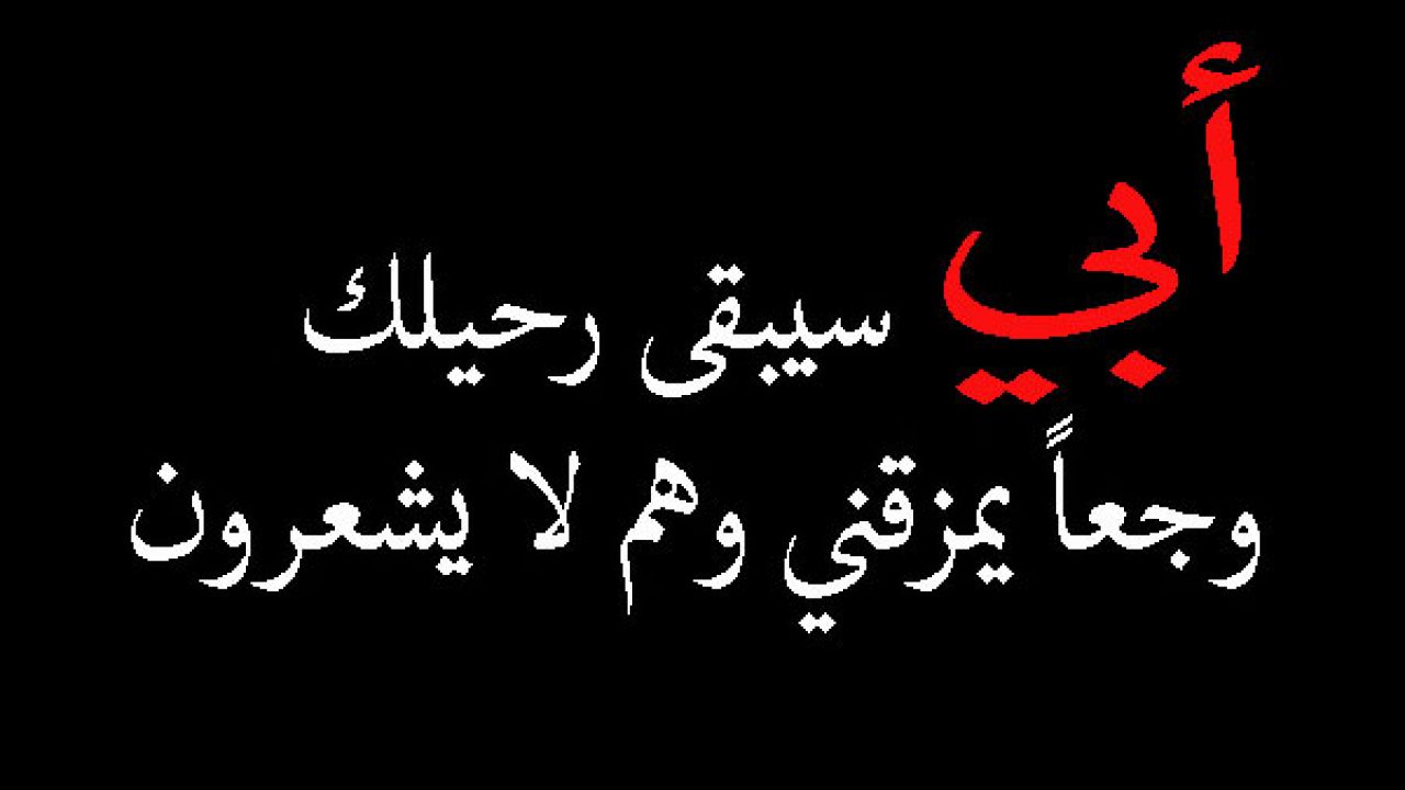 عبارات عن الاب المتوفي للواتس قصيرة