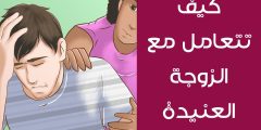 كيفية التعامل مع الزوجة العنيدة التي لا تسمع الكلام