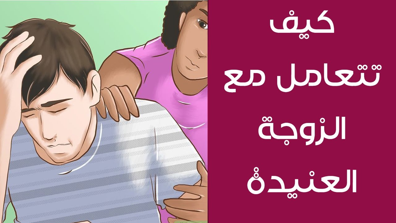 كيفية التعامل مع الزوجة العنيدة التي لا تسمع الكلام