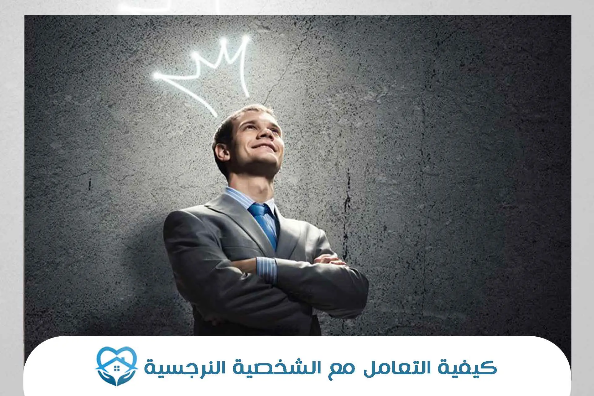 كيفية التعامل مع الشخص النرجسي في الحب عند الزعل