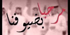 عبارات ترحيب بالضيوف جميلة
