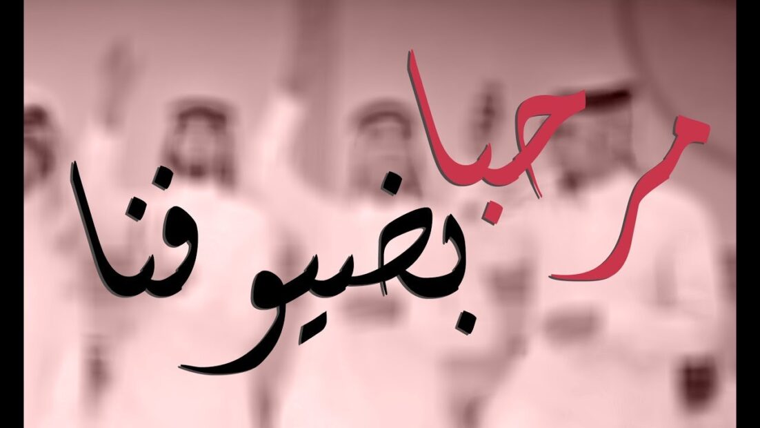 عبارات ترحيب بالضيوف جميلة