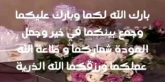 اجمل 10 عبارات تهنئة زواج للعريس بارك الله لكما