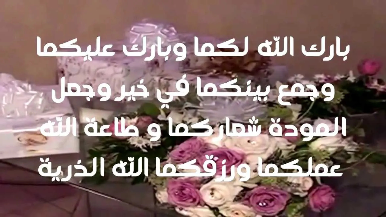 اجمل 10 عبارات تهنئة زواج للعريس بارك الله لكما