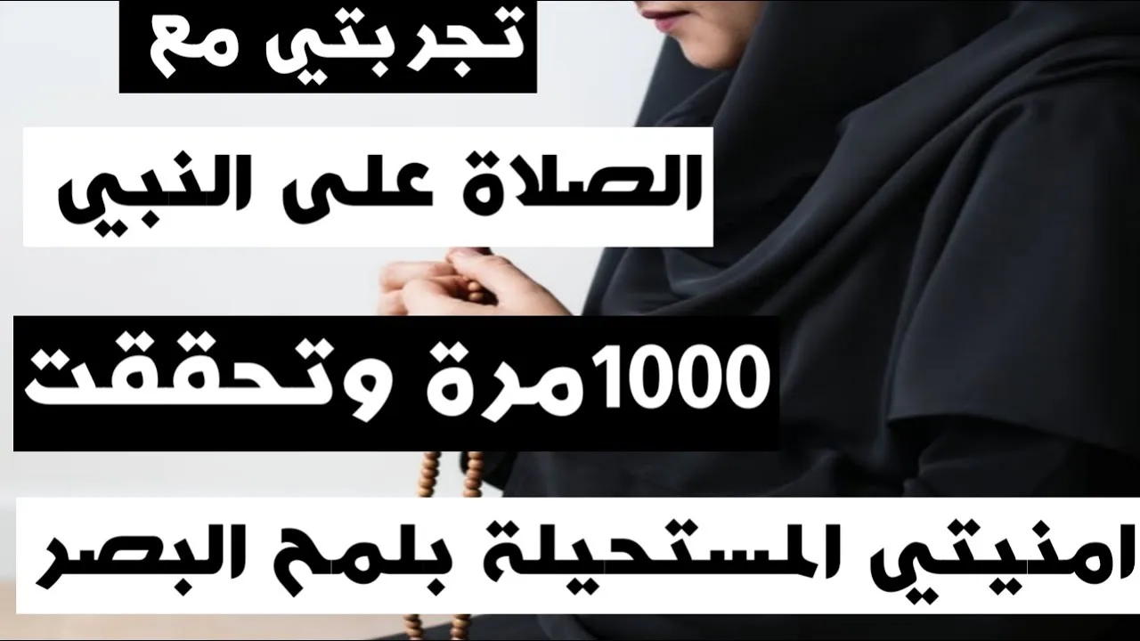تجربتي مع فضل الصلاة على النبي 1000 مرة يوميا