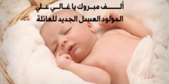 عبارات قدوم مولود ذكر .. تهنئة مولود إسلامية