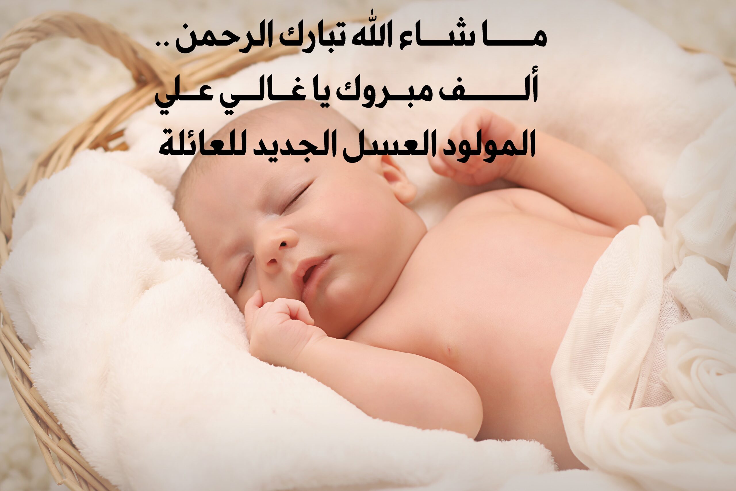 عبارات قدوم مولود ذكر .. تهنئة مولود إسلامية