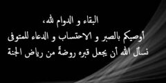 رسائل تعزية بوفاة مكتوبة .. عبارات تعزيه