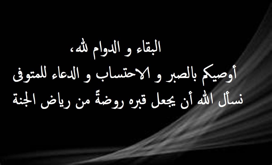 رسائل تعزية بوفاة مكتوبة .. عبارات تعزيه