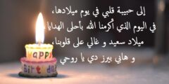 عبارات تهنئة عيد ميلاد شخص تحبه بالعاميه
