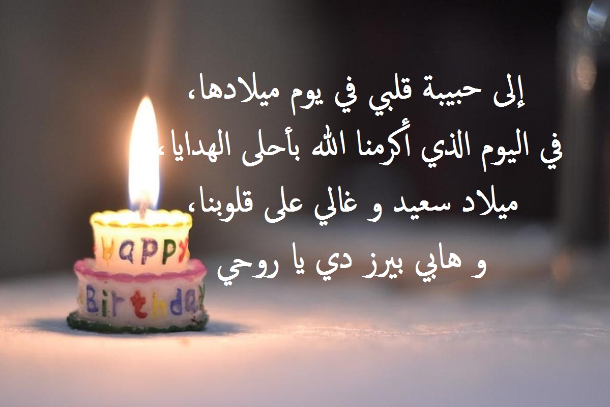 عبارات تهنئة عيد ميلاد شخص تحبه بالعاميه