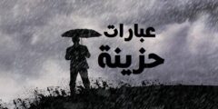عبارات حزينة ومؤلمة عن الحياة