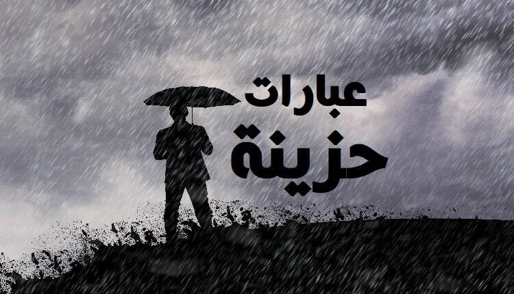 عبارات حزينة ومؤلمة عن الحياة
