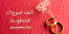 عبارات خطوبة قصيرة 2023 تهنئة بالخطوبة لصديقتي