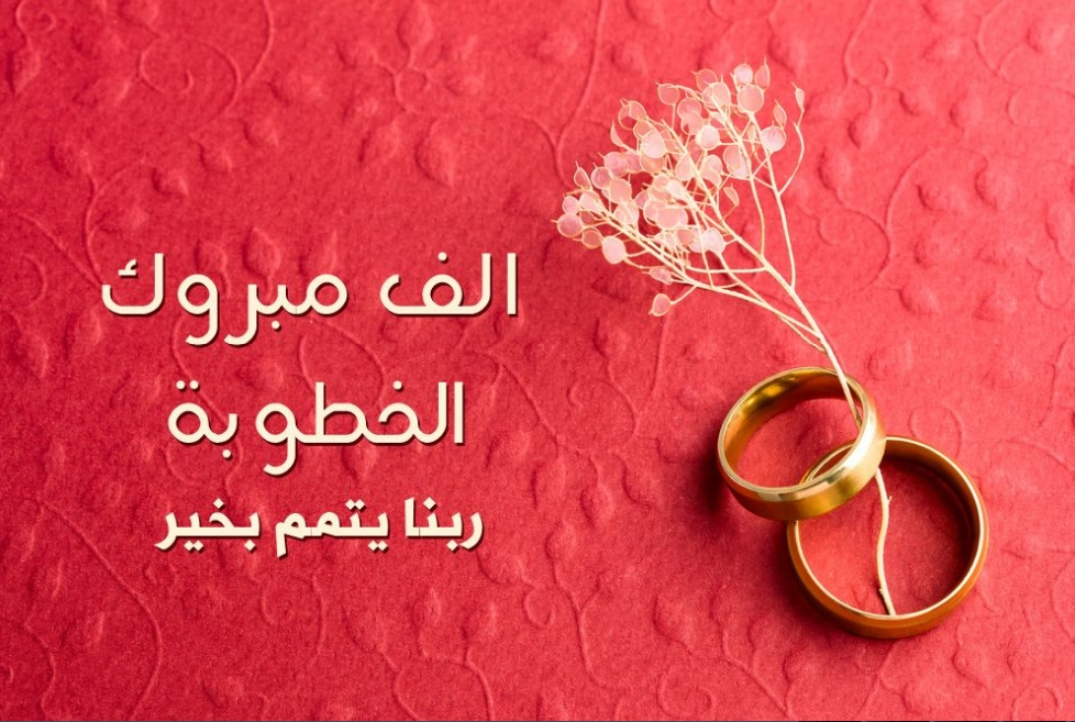 عبارات خطوبة قصيرة 2023 تهنئة بالخطوبة لصديقتي
