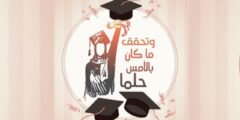 عبارات عن التخرج من الجامعة لنفسي 2023 اجمل اقوال التخرج