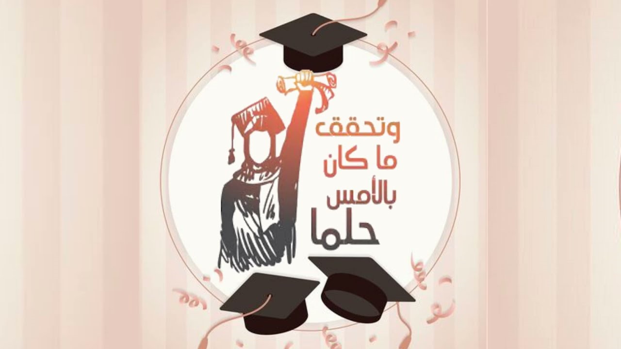 عبارات عن التخرج من الجامعة لنفسي 2023 اجمل اقوال التخرج