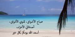 عبارات عن الصباح الجميل .. اجمل ما قيل في الصباح