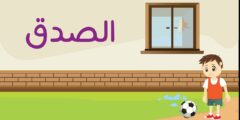 عبارات عن الصدق للأطفال قصيرة عبارات عن الصدق للأطفال قصيرة