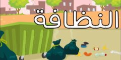 عبارات عن المحافظة على نظافة المكان
