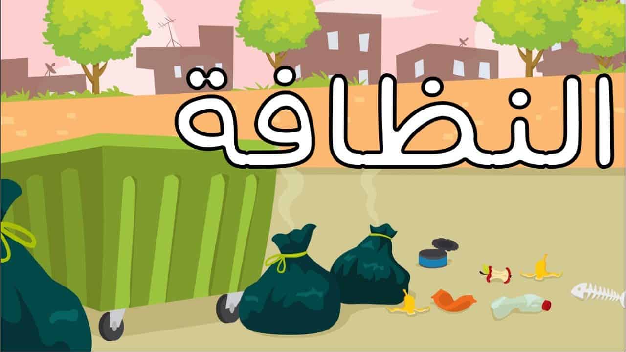 عبارات عن المحافظة على نظافة المكان