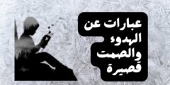 عبارات عن الهدوء .. اقوال عن الصمت والعزلة