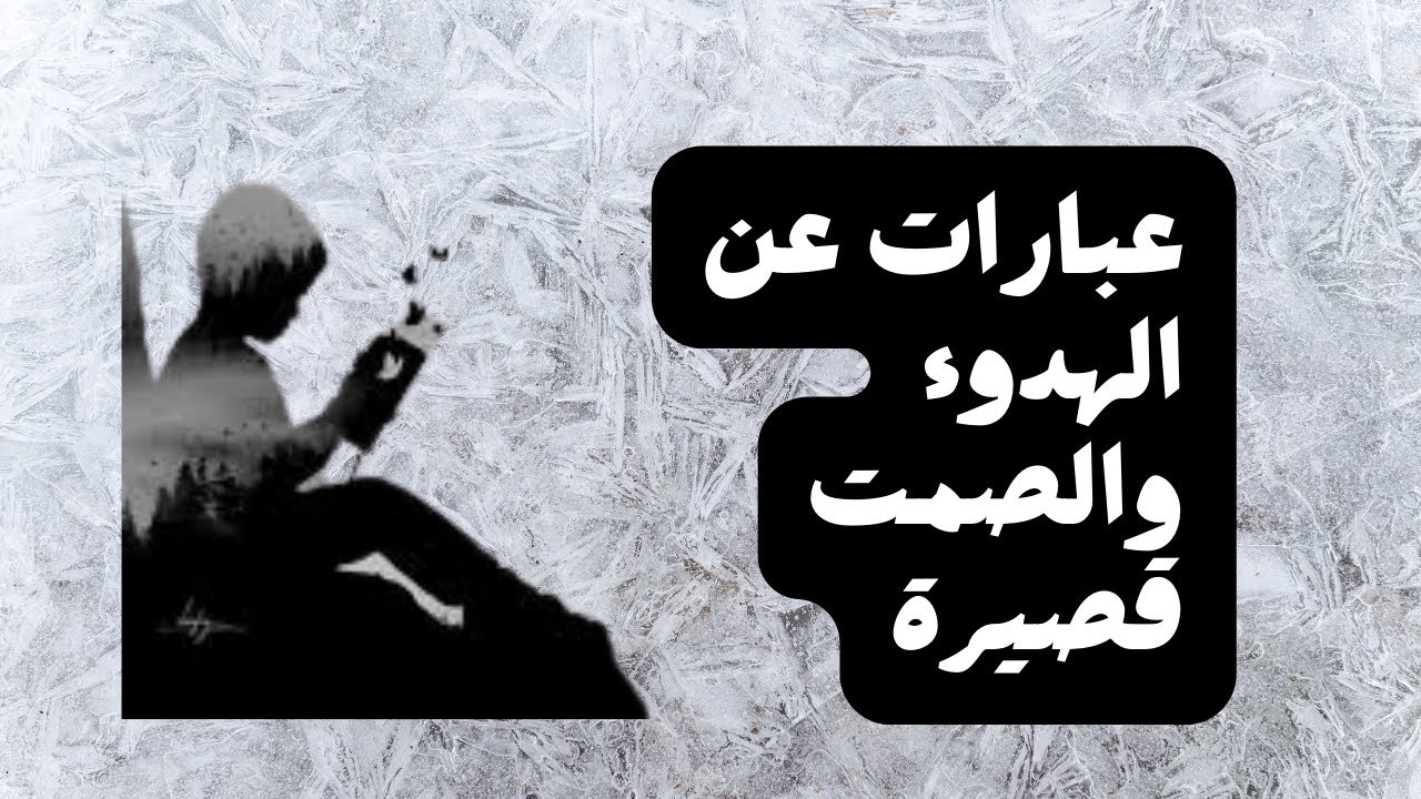 عبارات عن الهدوء .. اقوال عن الصمت والعزلة