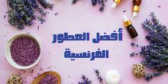10 اسماء عطور فرنسية راقية نسائية