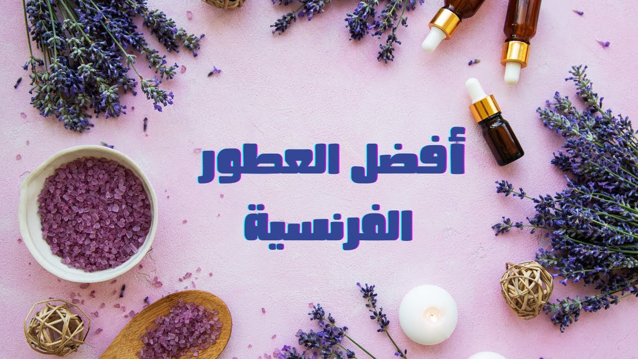 10 اسماء عطور فرنسية راقية نسائية