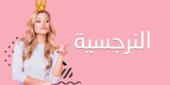 ما معنى نرجسية المرأة في الحب