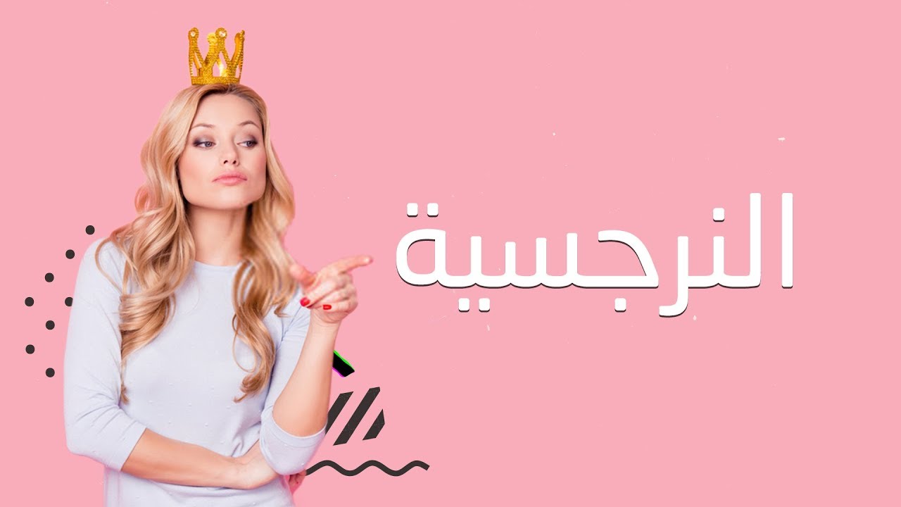 ما معنى نرجسية المرأة في الحب