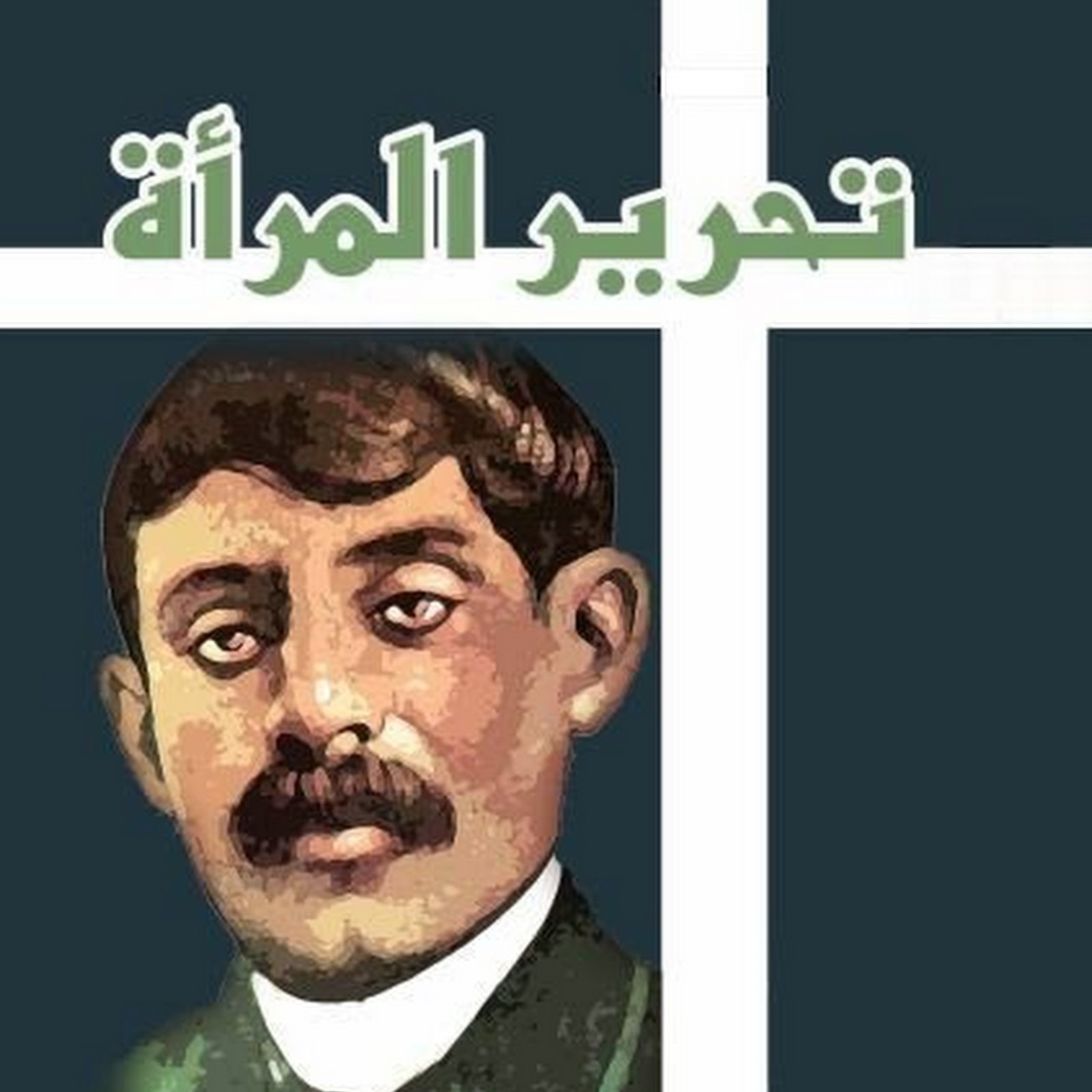 من هو صاحب كتاب تحرير المرأة