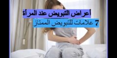 علامات التبويض الممتاز عند المرأة قبل الحمل بالصور