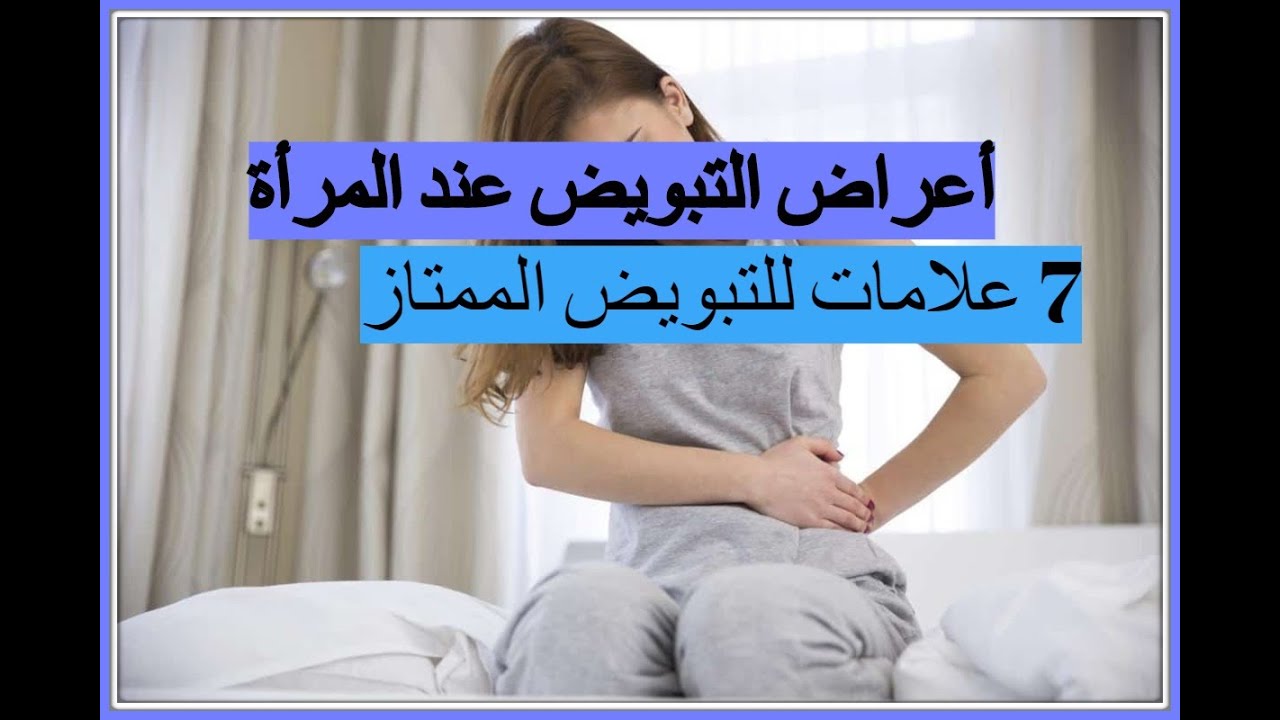 علامات التبويض الممتاز عند المرأة قبل الحمل بالصور