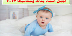 أجمل الأسماء العربية للبنات ومعانيها