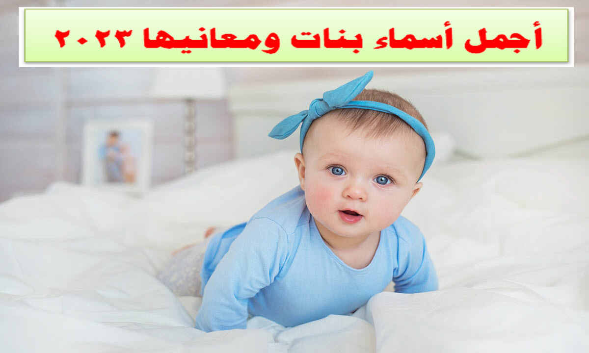 أجمل الأسماء العربية للبنات ومعانيها