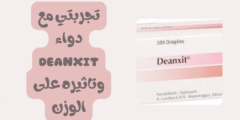 تجربتي مع دواء deanxit وهل يزيد الوزن