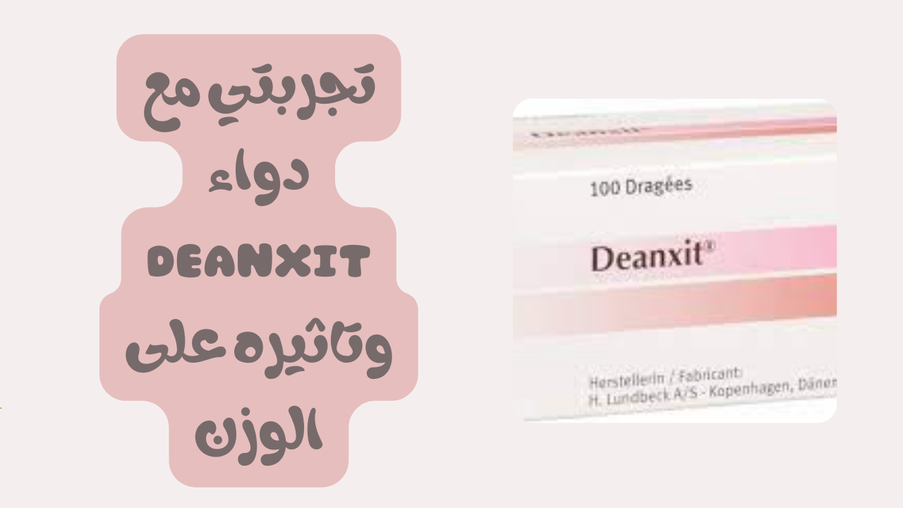 تجربتي مع دواء deanxit وهل يزيد الوزن