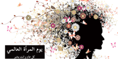 كلام عن اليوم العالمي للمرأة تويتر كلام عن اليوم العالمي للمرأة تويتر