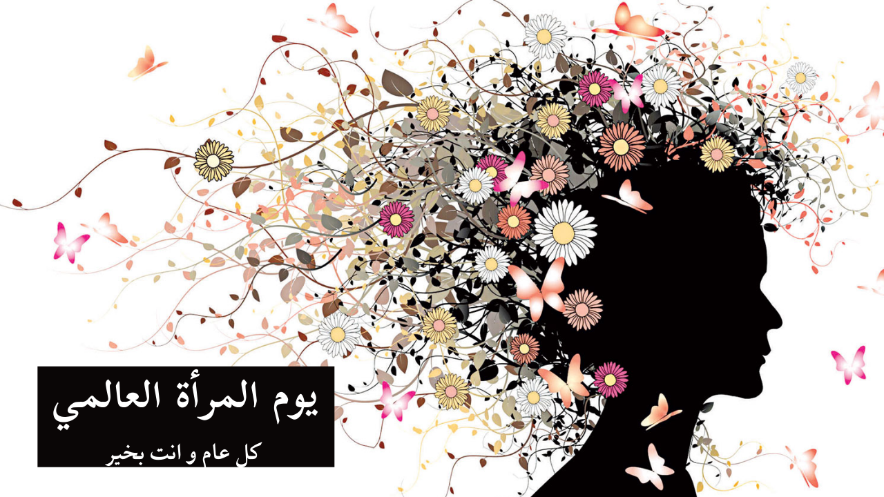 كلام عن اليوم العالمي للمرأة تويتر