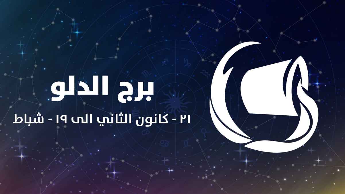 مواصفات برج الدلو المرأة
