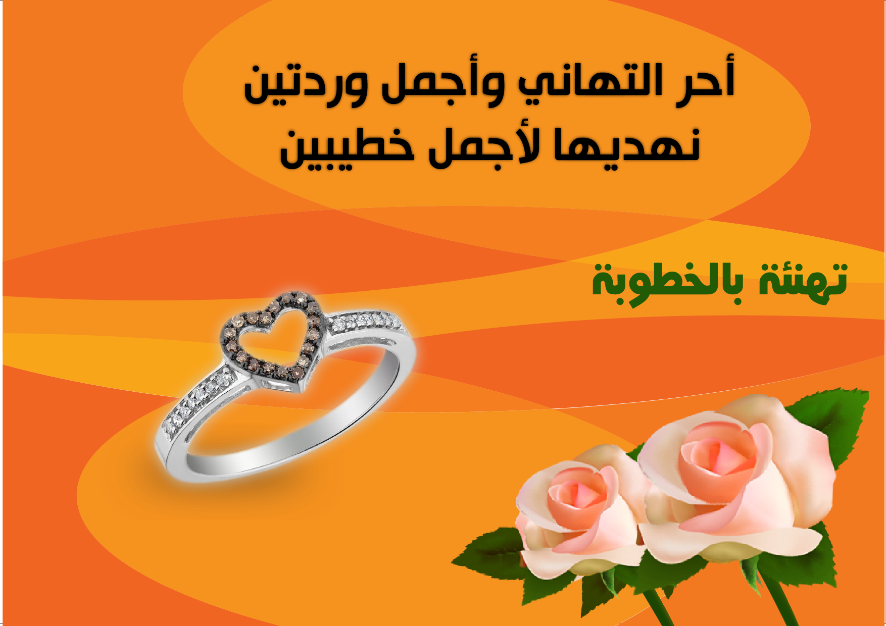 عبارات تهنئة خطوبة إسلامية لصديقتي