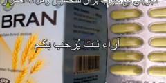 تجربتي مع حبوب بران للتخسيس وهل له اضرار