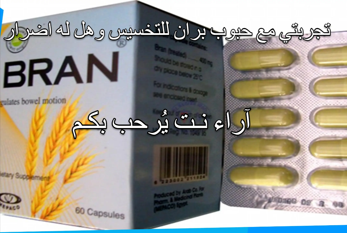 تجربتي مع حبوب بران للتخسيس وهل له اضرار