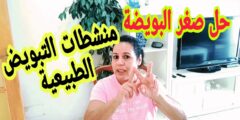 تجربتي مع تكبير حجم البويضة في يومين بالأعشاب